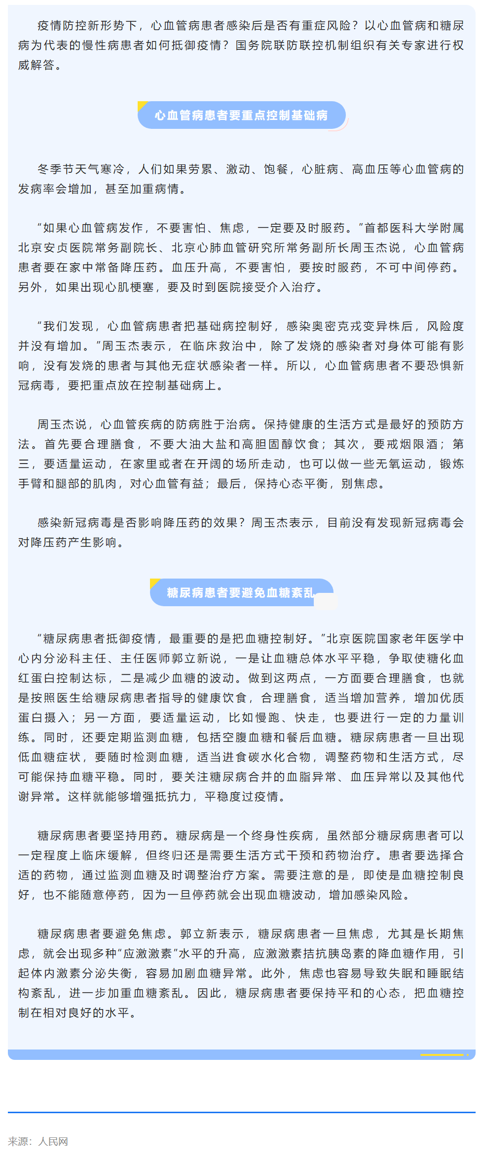 慢性病人群如何抵御疫情？国务院联防联控机制回应解答！_看图王.png