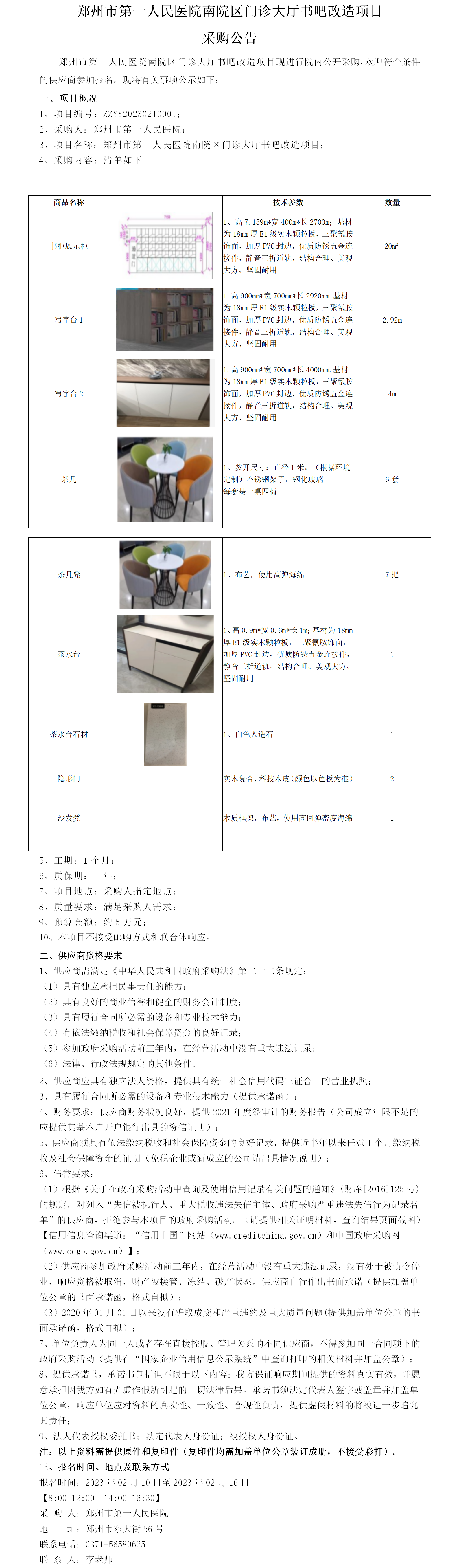 郑州市第一人民医院南院区门诊大厅书吧改造项目采购公告.png