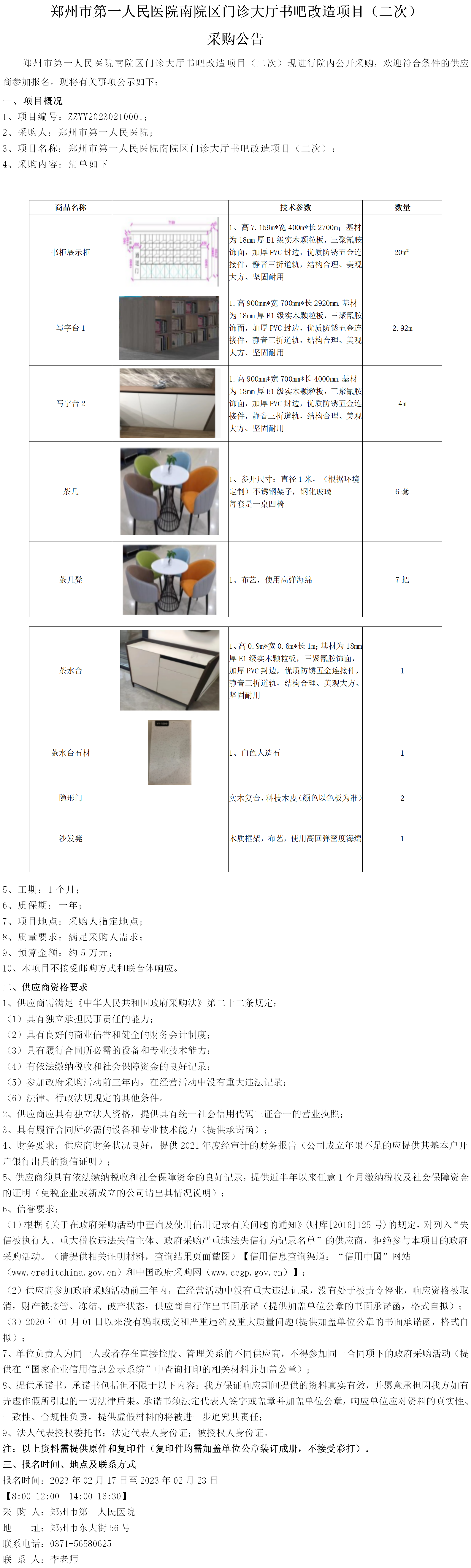 郑州市第一人民医院南院区门诊大厅书吧改造项目（二次）采购公告.png