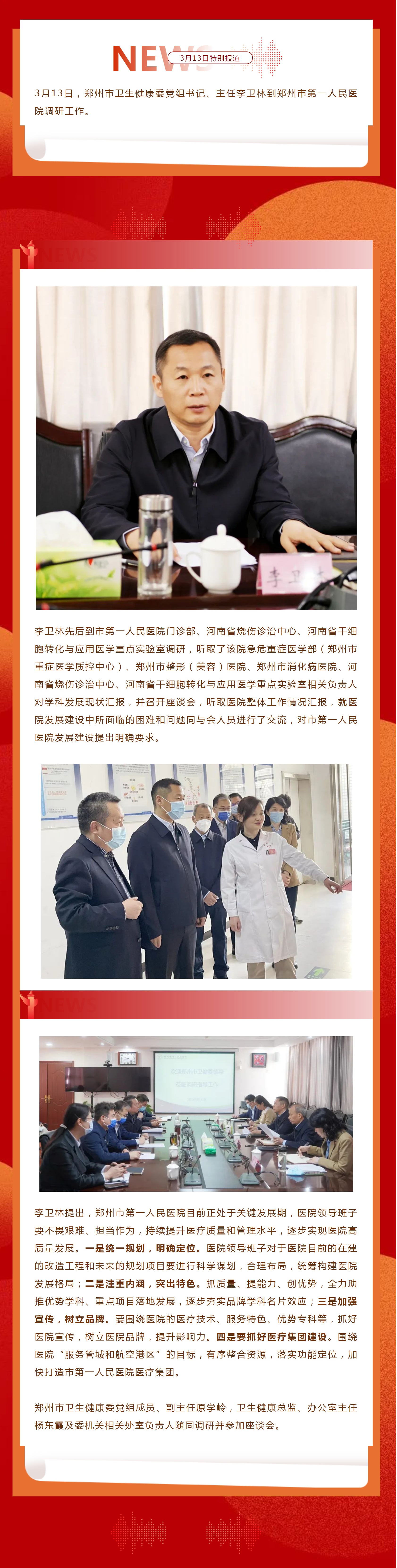 郑州市卫生健康委党组书记、主任李卫林到郑州市第一人民医院调研工作_看图王.jpg