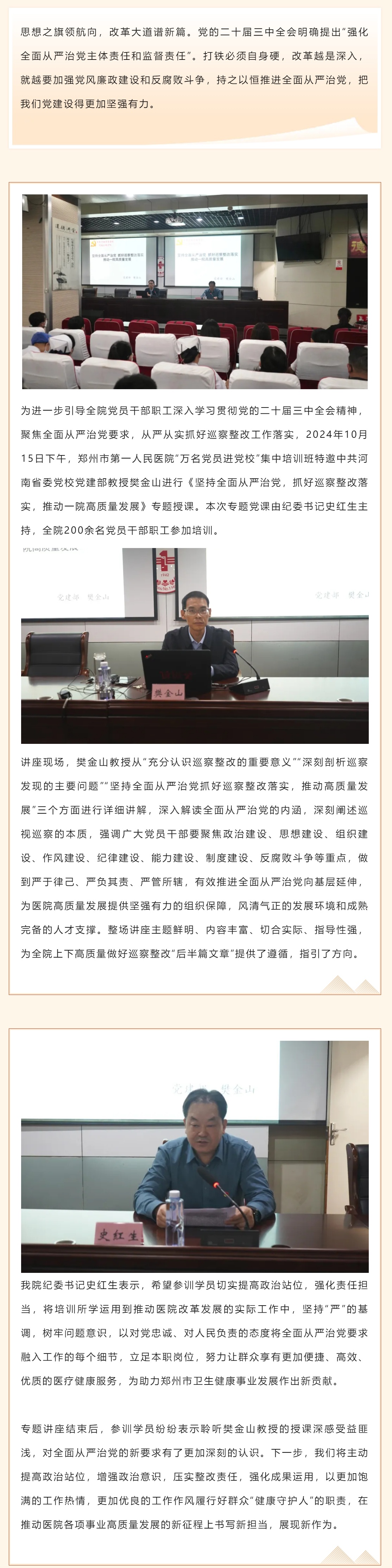 扛牢全面从严治党责任 助力医院高质量发展——郑州市第一人民医院举行“学习贯彻党的二十届三中全会精神”_看图王.jpg