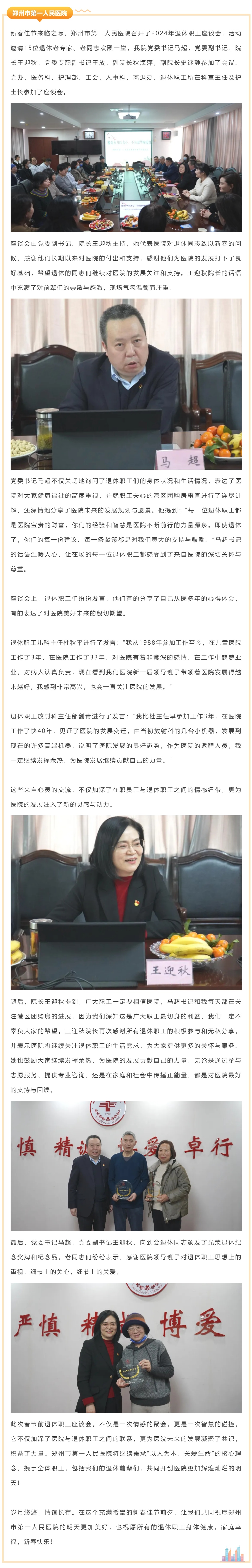 温情聚首 共话未来——郑州市第一人民医院2024年退休职工座谈会圆满举行_看图王.jpg