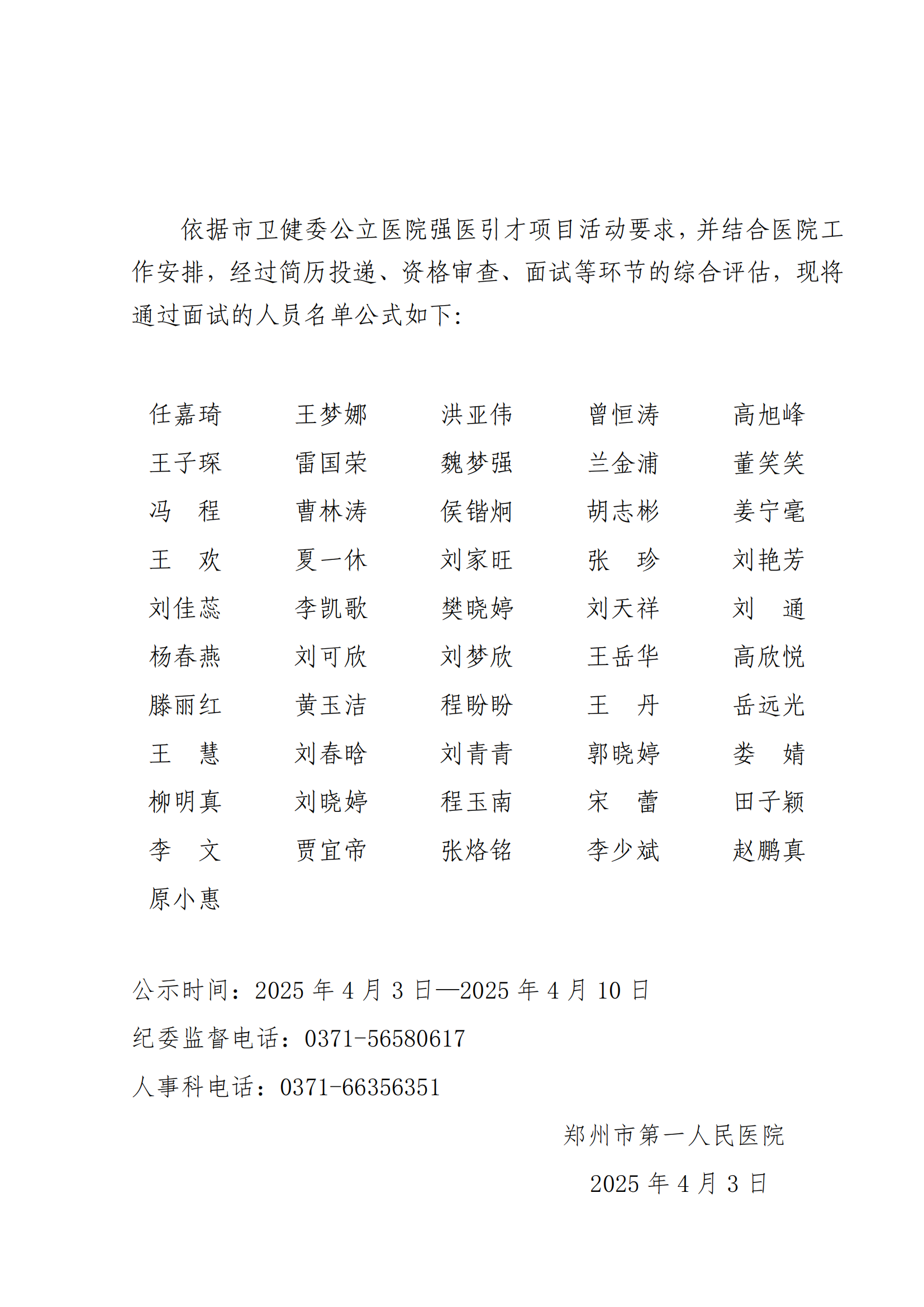 郑州市第一人民医院2025年度强医引才招聘拟录用人员名单(1)_00.png