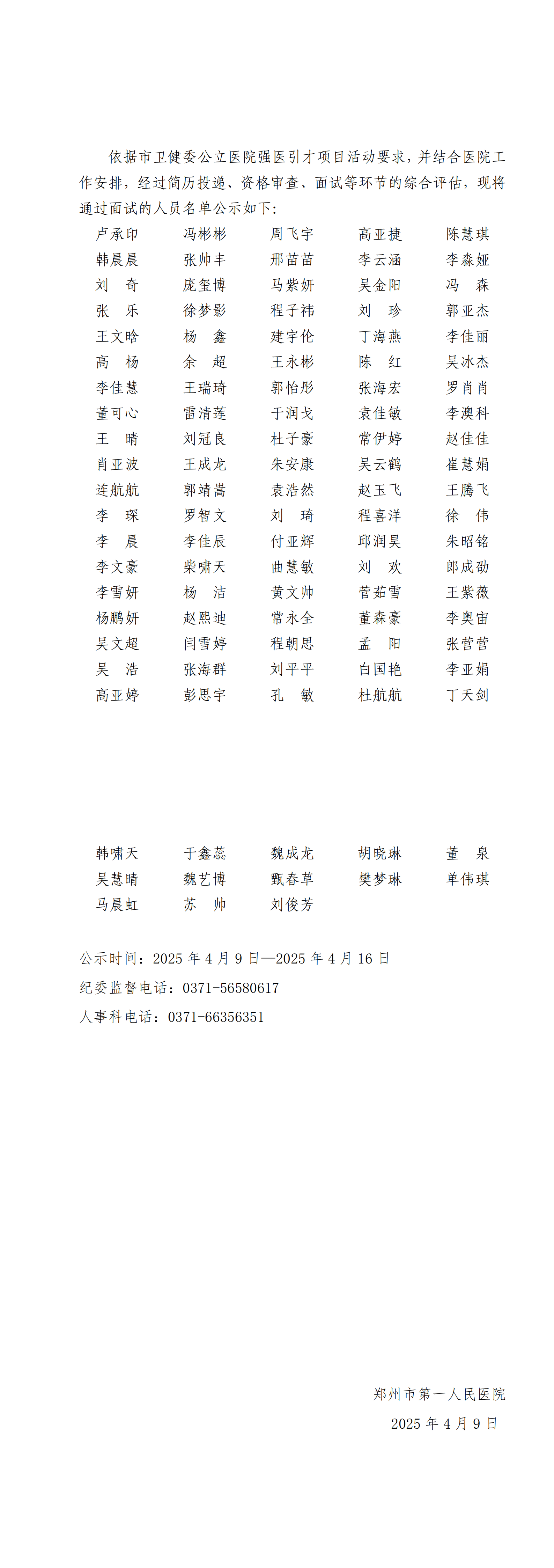 郑州市第一人民医院2025年度强医引才招聘第二批次拟录用人员名单  - 副本_00.png