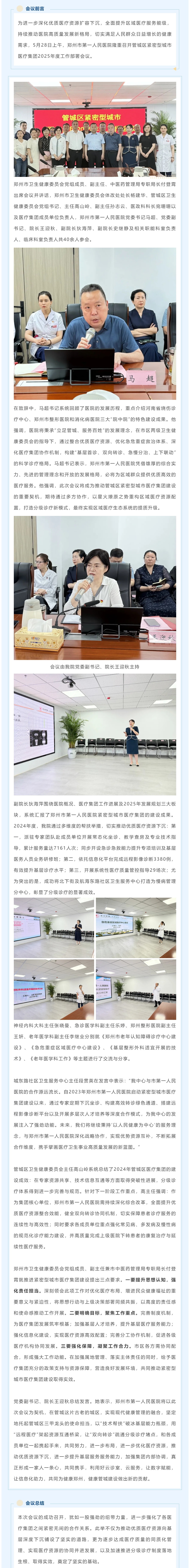深化医联体建设 共筑健康新格局——郑州市第一人民医院管城区医疗集团2025年度工作会议成功召开_看图王.jpg